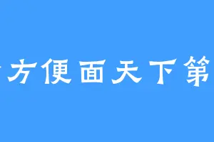 炒方便面天下第一