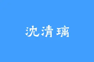 沈清璃