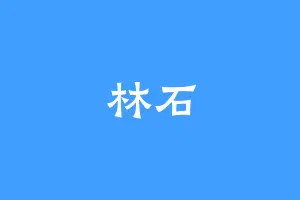 林石