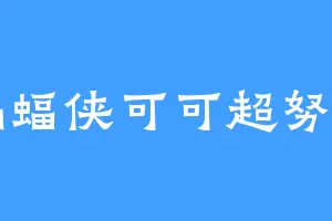 蝙蝠侠可可超努力