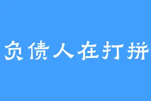 负债人在打拼