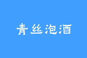 青丝泡酒