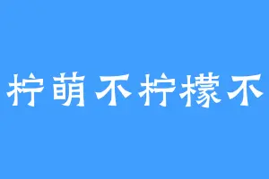 柠萌不柠檬不
