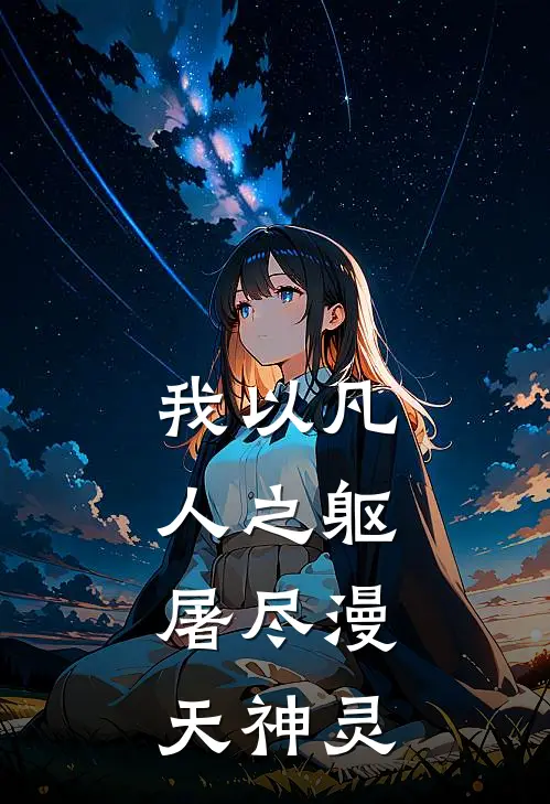 我以凡人之躯，屠尽漫天神灵