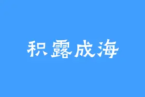 积露成海