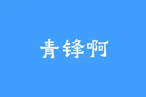 青锋啊