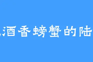 爱吃酒香螃蟹的陆逸才