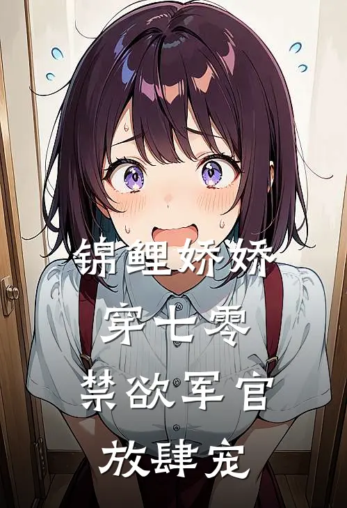 锦鲤娇娇穿七零，禁欲军官放肆宠云汐陈旭最新小说推荐_完结小说锦鲤娇娇穿七零，禁欲军官放肆宠(云汐陈旭)