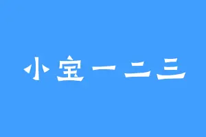 小宝一二三