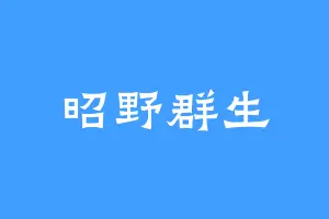 昭野群生