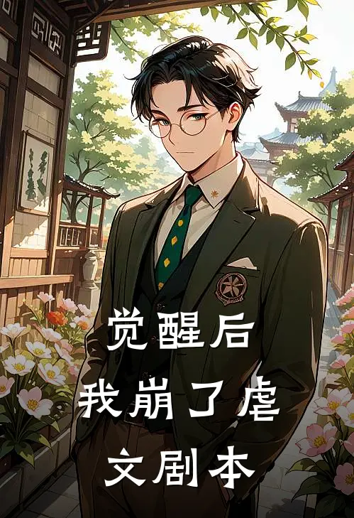 觉醒后，我崩了虐文剧本