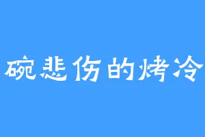 一碗悲伤的烤冷面