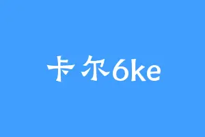 卡尔6ke