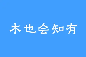 木也会知有