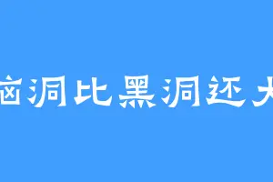 脑洞比黑洞还大