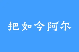 把如今阿尔