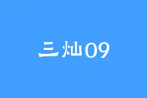 三灿09