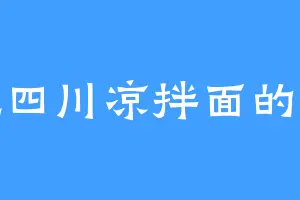 爱吃四川凉拌面的佐恩