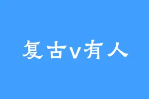 复古v有人