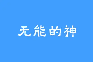 无能的神