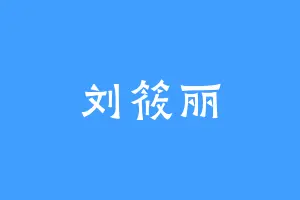刘筱丽
