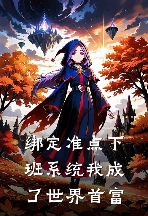 绑定准点下班系统我成了世界首富