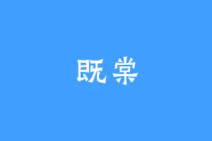 既棠