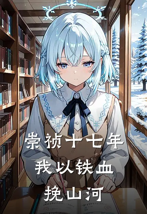 崇祯十七年：我以铁血挽山河吴三桂朱由检好看的小说推荐完结_在哪看免费小说崇祯十七年：我以铁血挽山河吴三桂朱由检