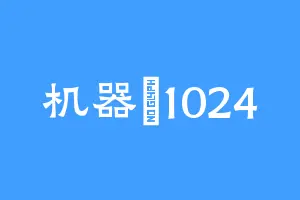 机器貓1024