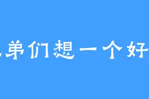 请兄弟们想一个好名字
