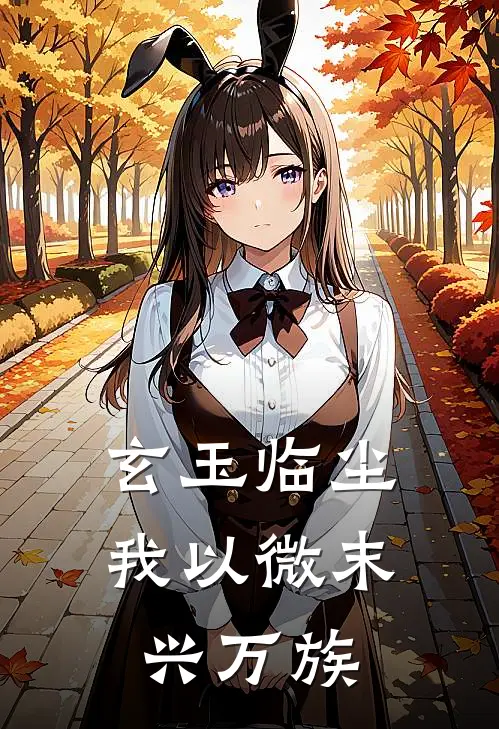 玄玉临尘：我以微末兴万族