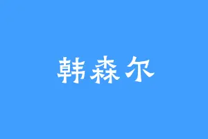 韩森尔
