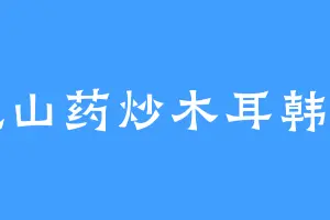 爱吃山药炒木耳韩小羽