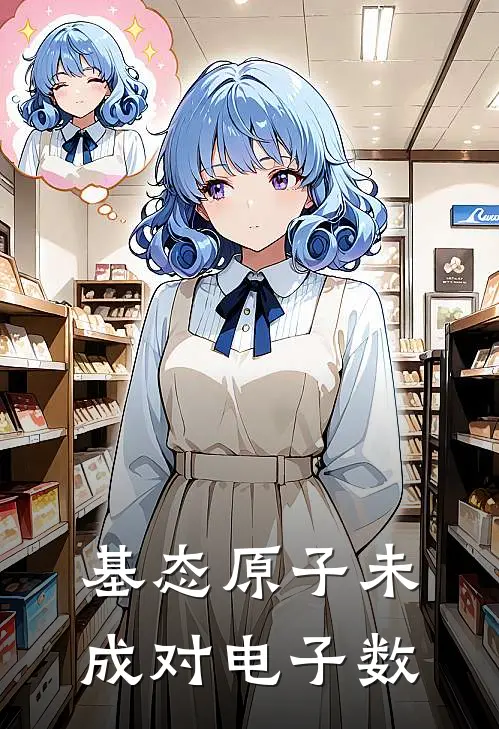 基态原子未成对电子数