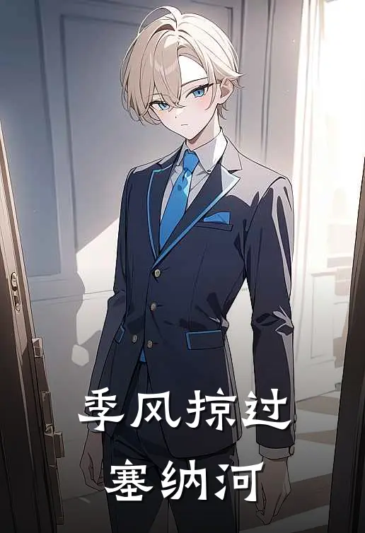 《季风掠过塞纳河》加缪加缪_(季风掠过塞纳河)全集在线阅读