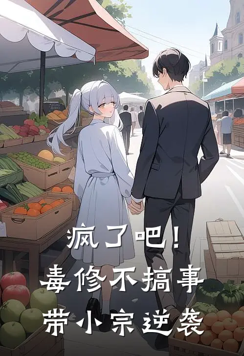 疯了吧！毒修不搞事带小宗逆袭（墨渊苏清寒）最新章节列表