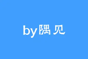 by隅见