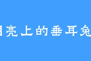 月亮上的垂耳兔o
