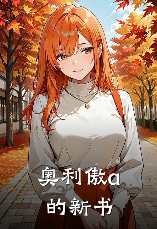 奥利傲a的新书(陆清言周慎行)完结小说推荐_小说全文免费阅读奥利傲a的新书陆清言周慎行