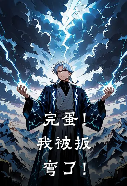 完蛋！我被扳弯了！(杨光礼赵思归)免费阅读_完结热门小说完蛋！我被扳弯了！(杨光礼赵思归)