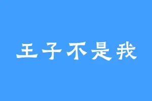 王子不是我