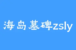 海岛墓碑zsly