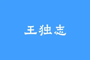 王独志