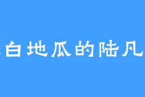 喜欢白地瓜的陆凡陆凡