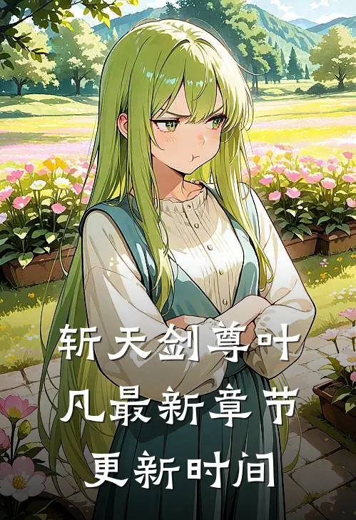 斩天剑尊叶凡最新章节更新时间