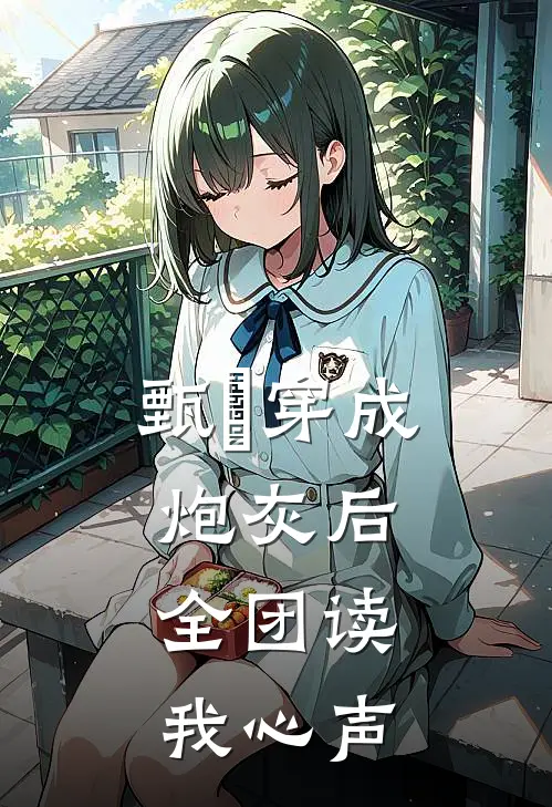 甄嬛穿成炮灰后，全团读我心声