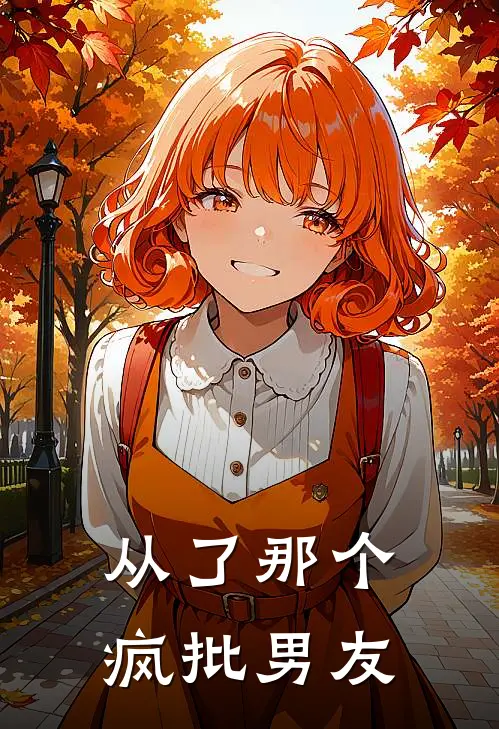 从了那个疯批男友