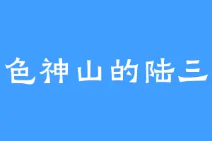 金色神山的陆三蛋