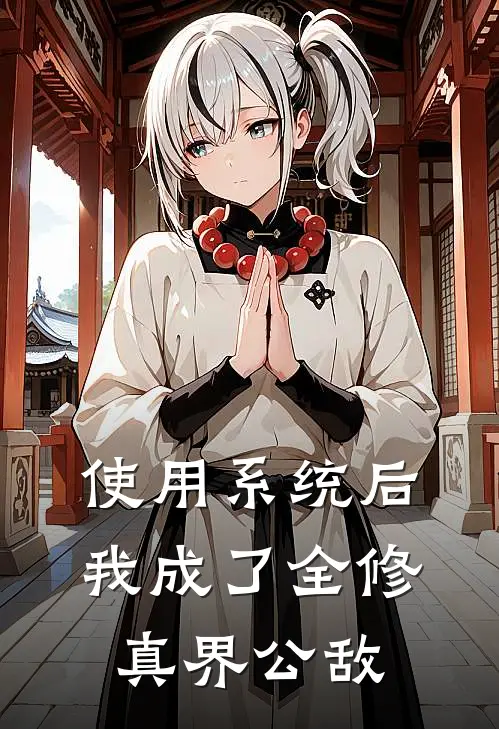使用系统后，我成了全修真界公敌(祝声声阙理)免费阅读完整版小说_最新小说全文阅读使用系统后，我成了全修真界公敌祝声声阙理