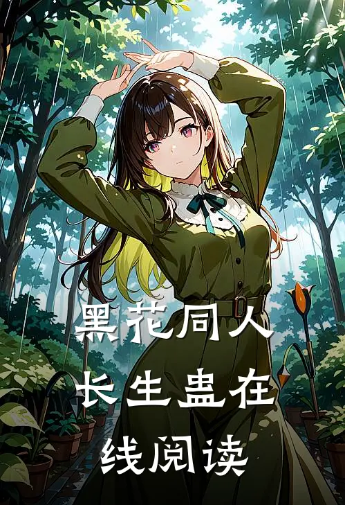 黑花同人长生蛊在线阅读
